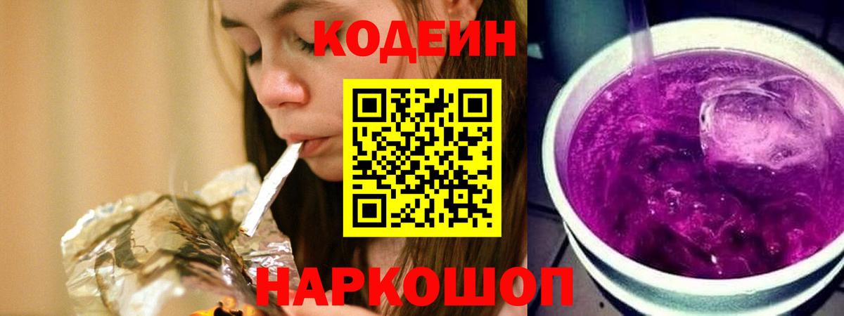 Codein напиток Lean (лин) Барабинск
